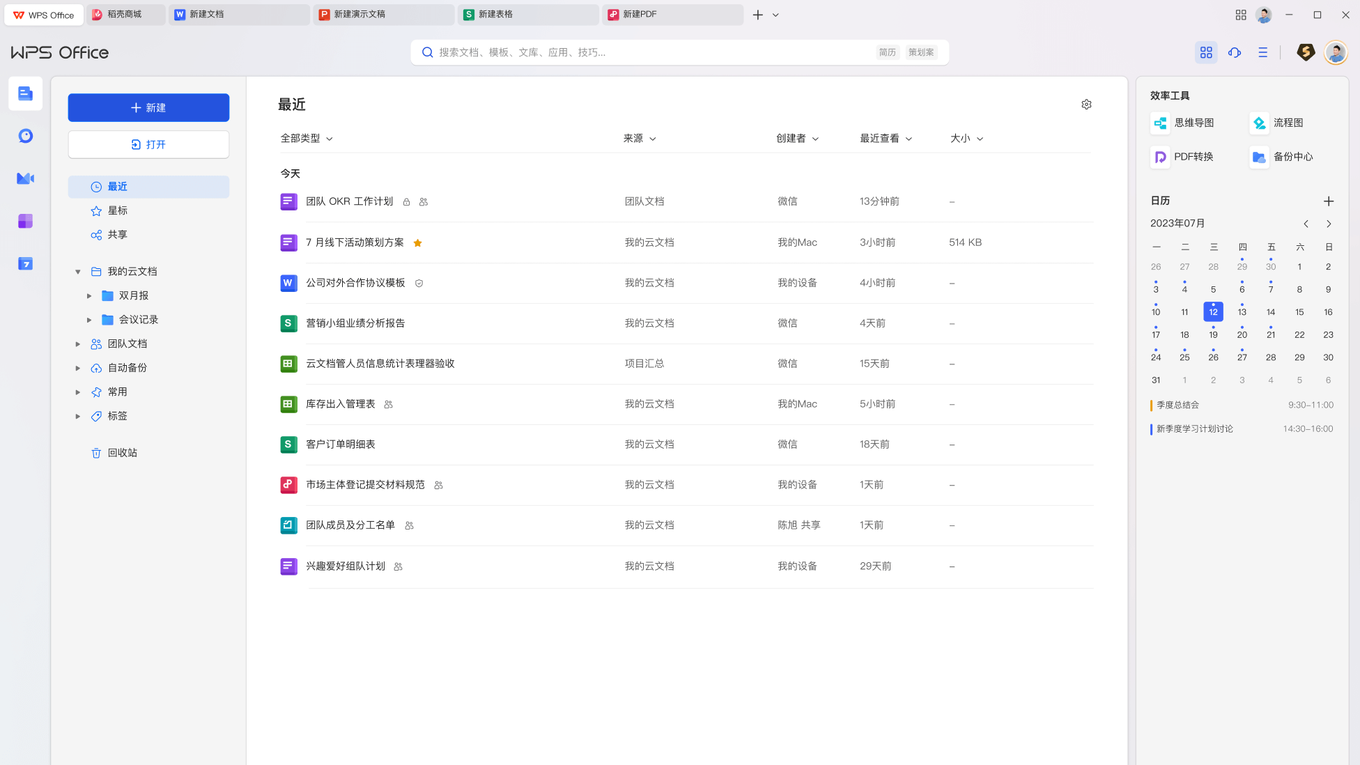 WPS Office 客户端界面